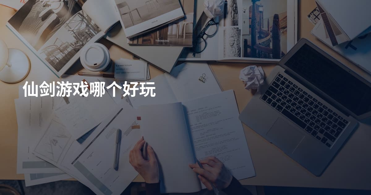 仙剑游戏哪个好玩