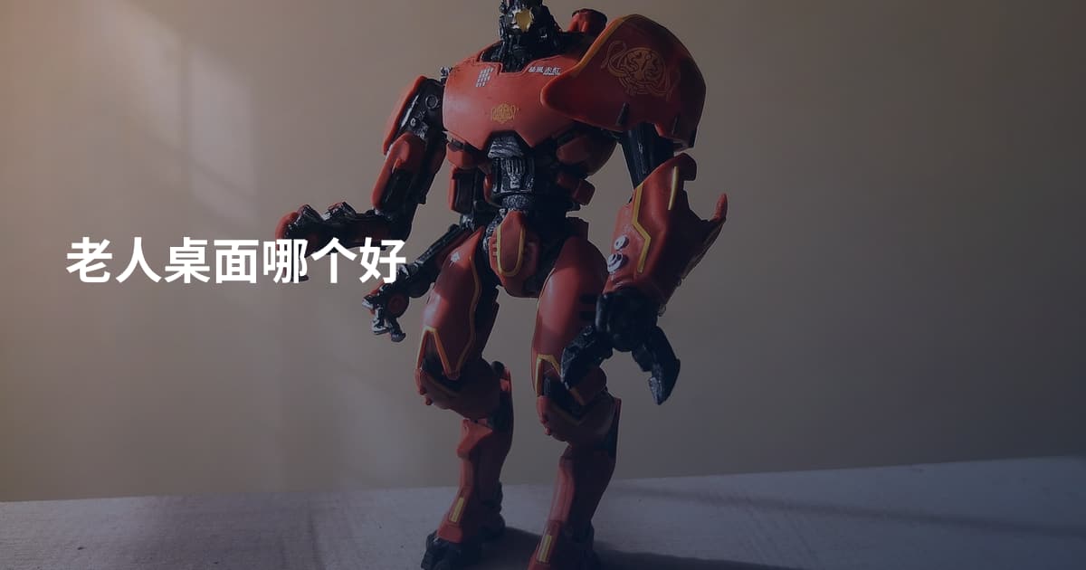 老人桌面哪个好
