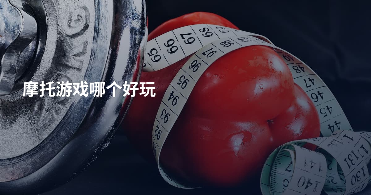 摩托游戏哪个好玩
