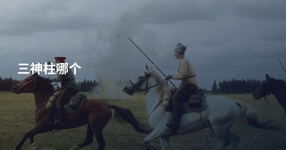 三神柱哪个