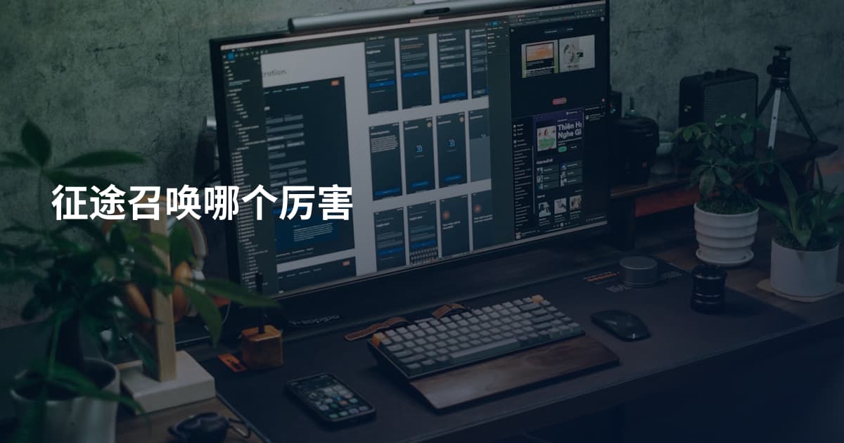 征途召唤哪个厉害