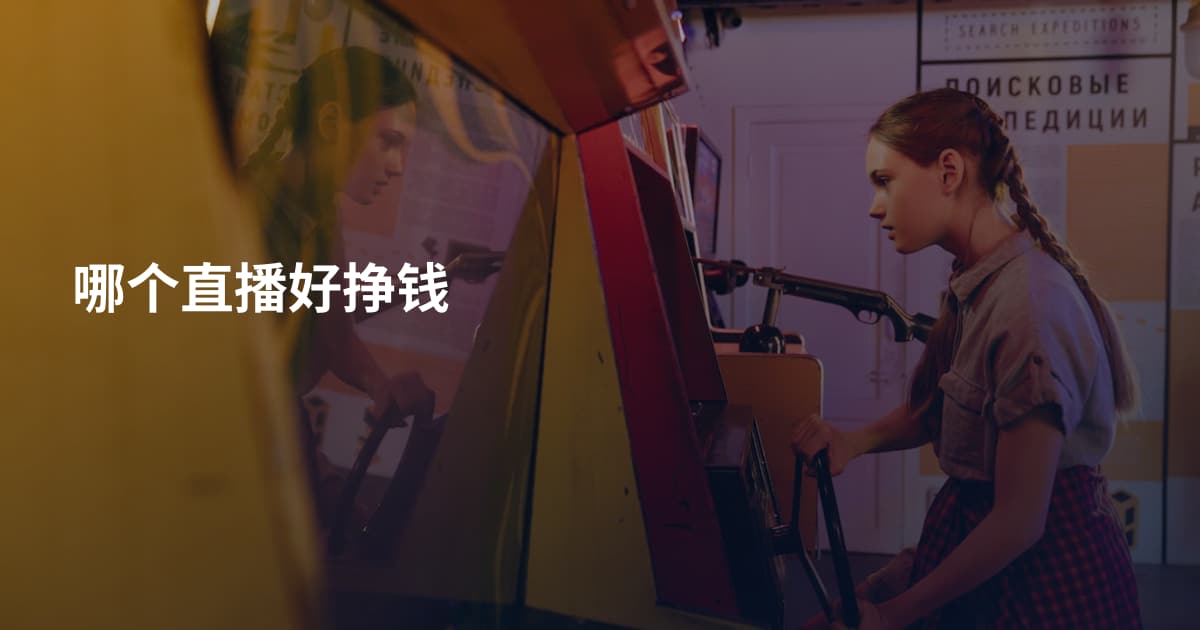 哪个直播好挣钱