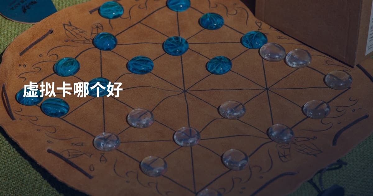 虚拟卡哪个好