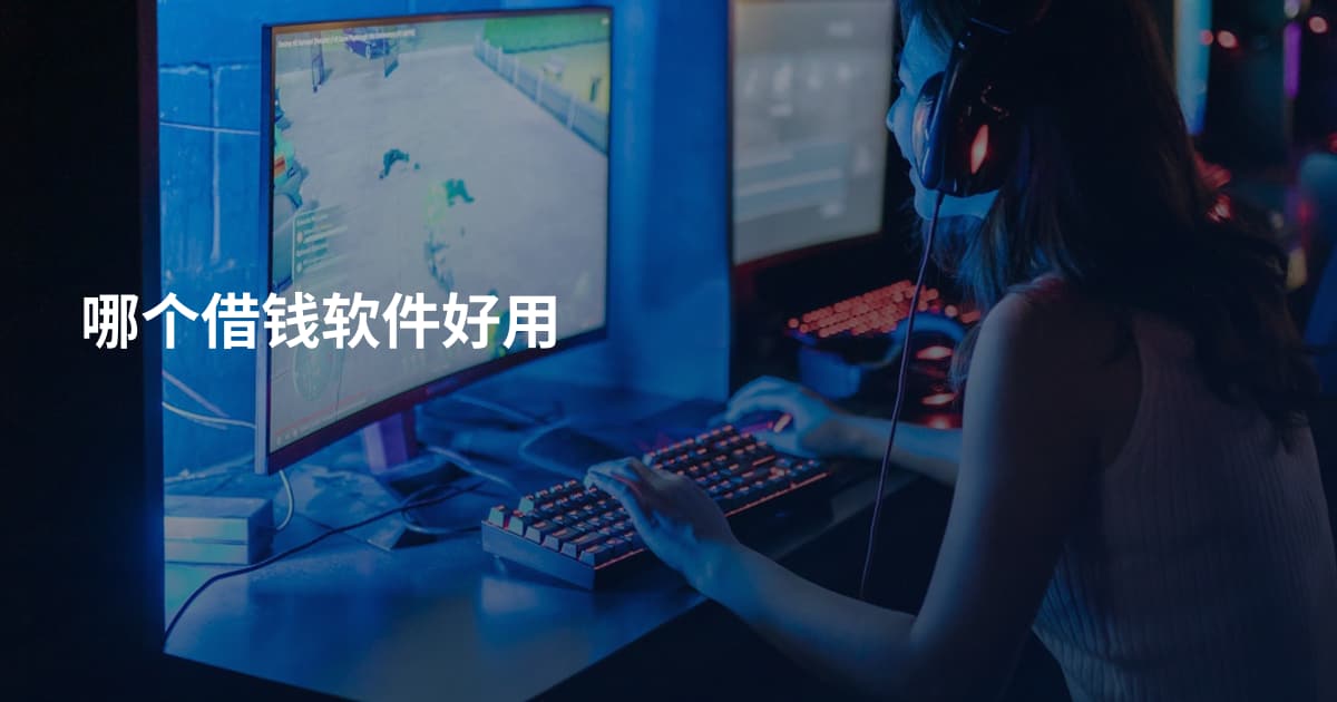 哪个借钱软件好用