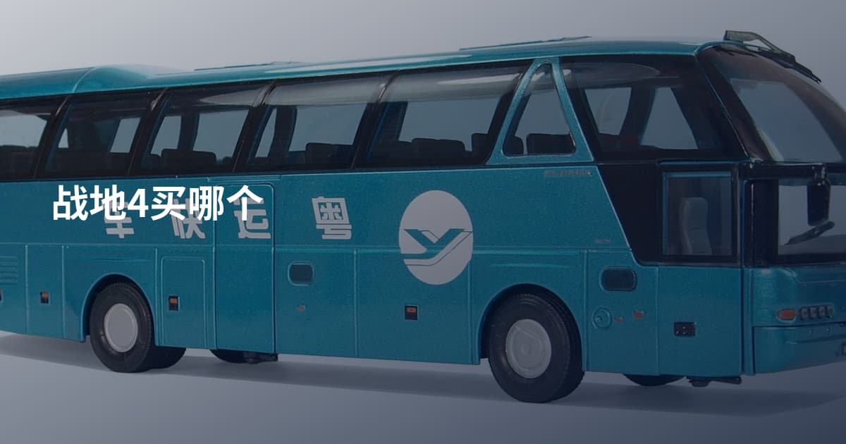 战地4买哪个