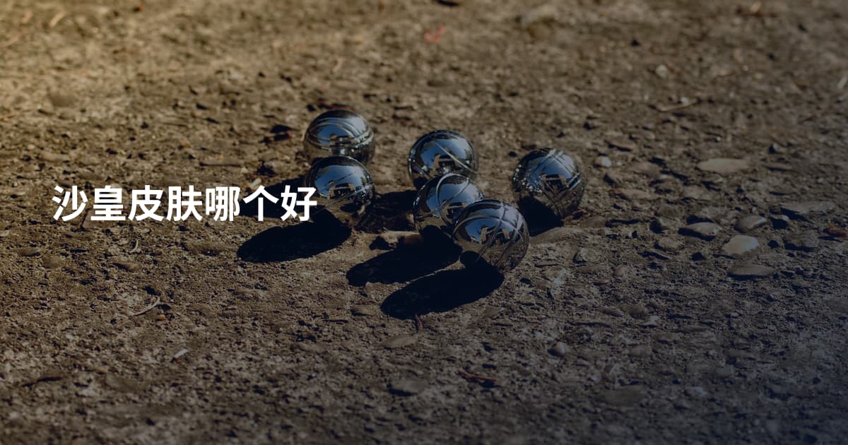 沙皇皮肤哪个好