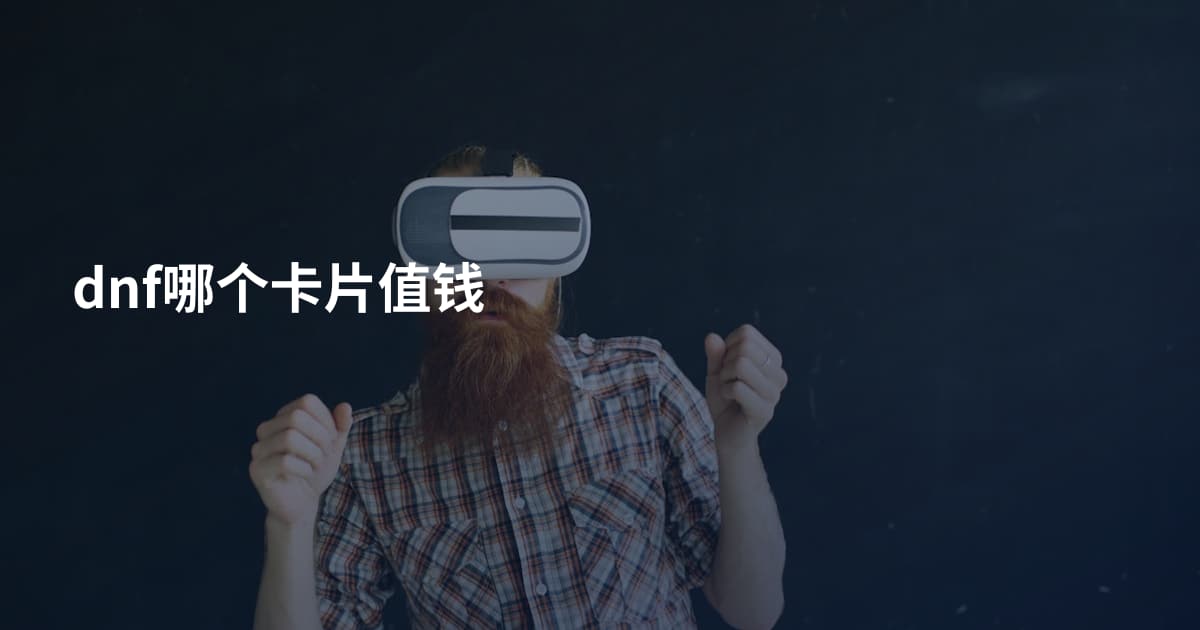 dnf哪个卡片值钱