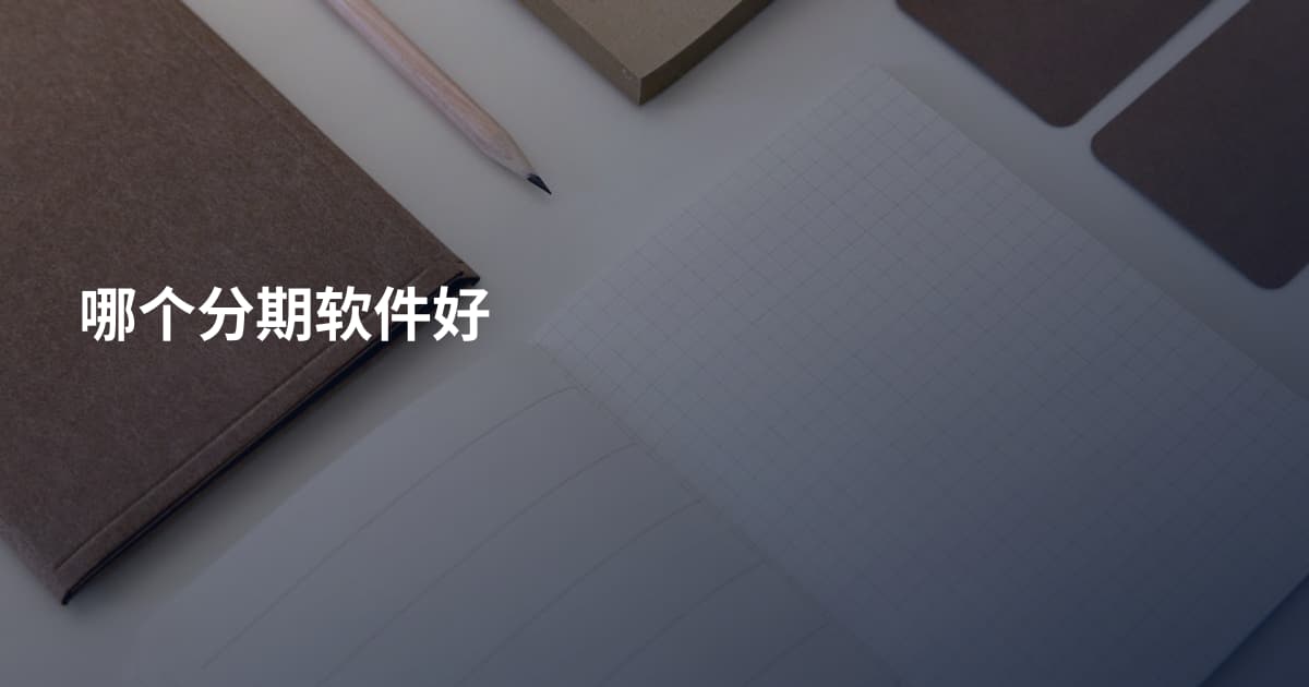 哪个分期软件好