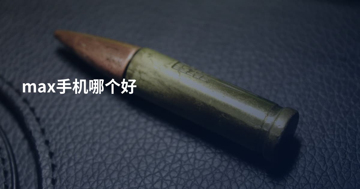 max手机哪个好