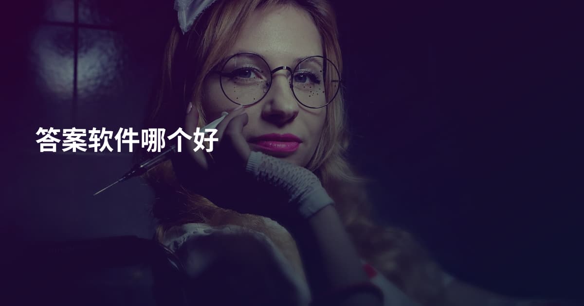 答案软件哪个好