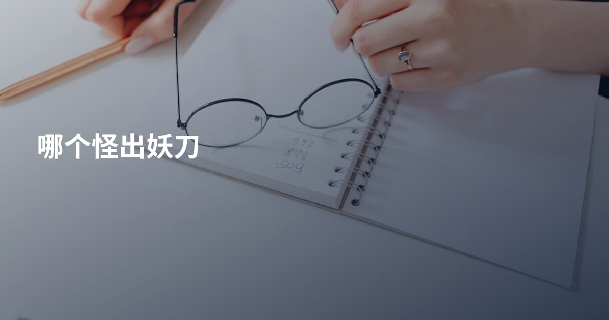 哪个怪出妖刀
