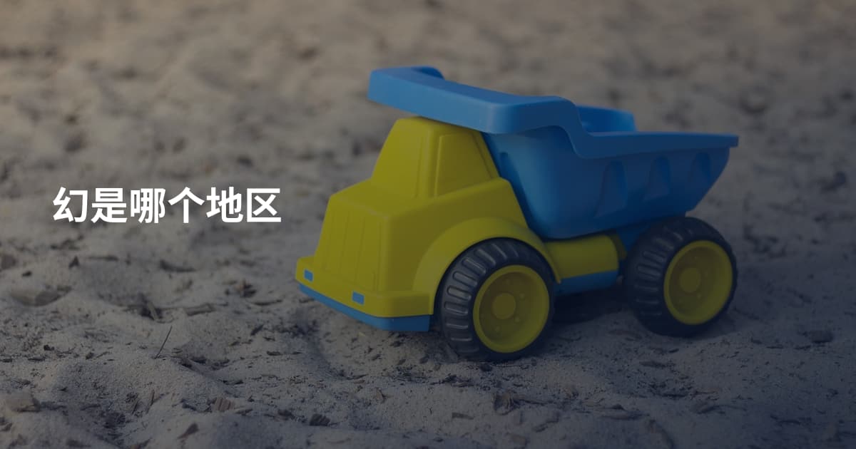 幻是哪个地区