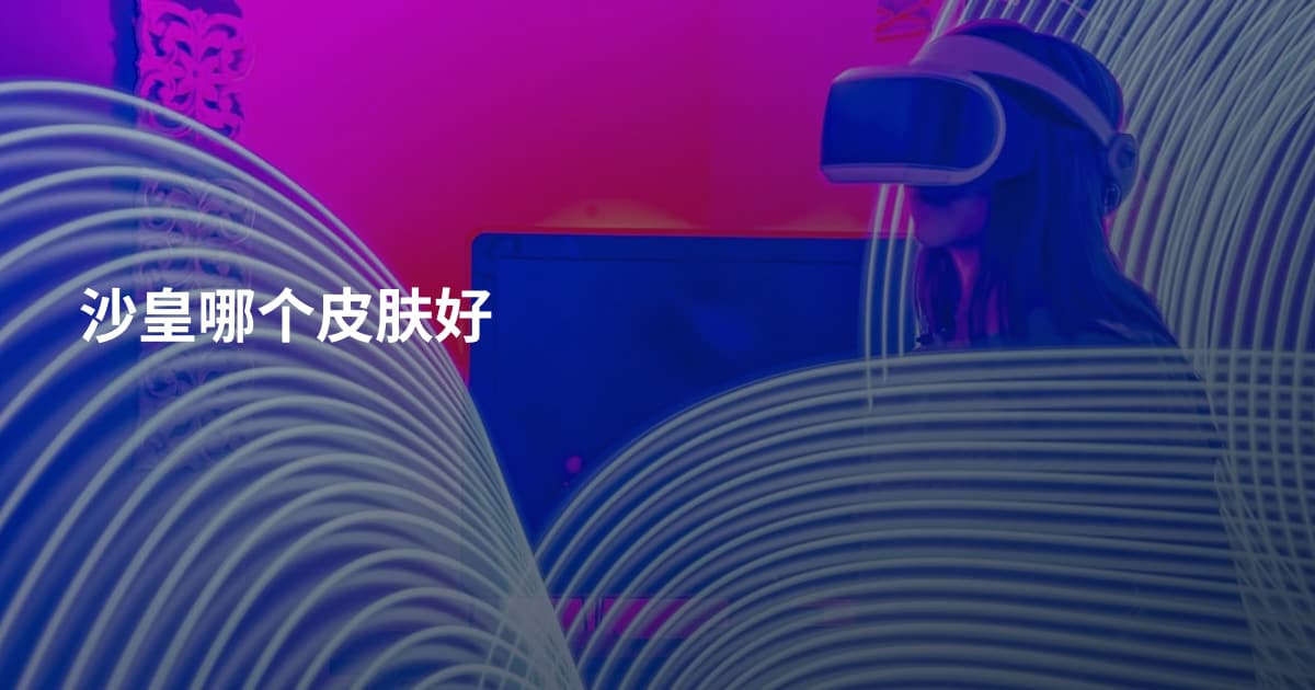 沙皇哪个皮肤好