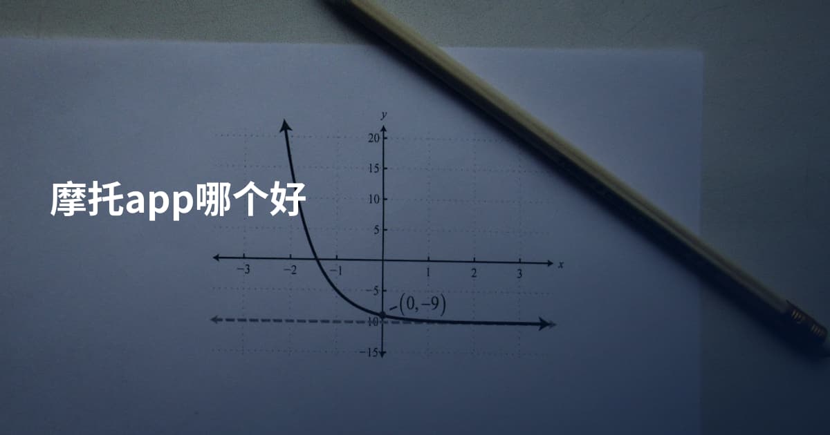 摩托app哪个好