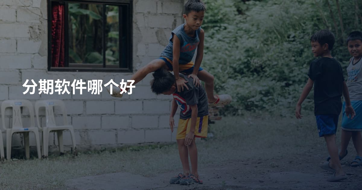 分期软件哪个好