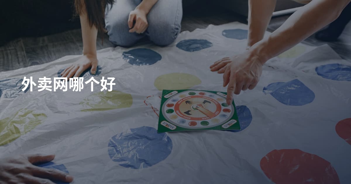 外卖网哪个好