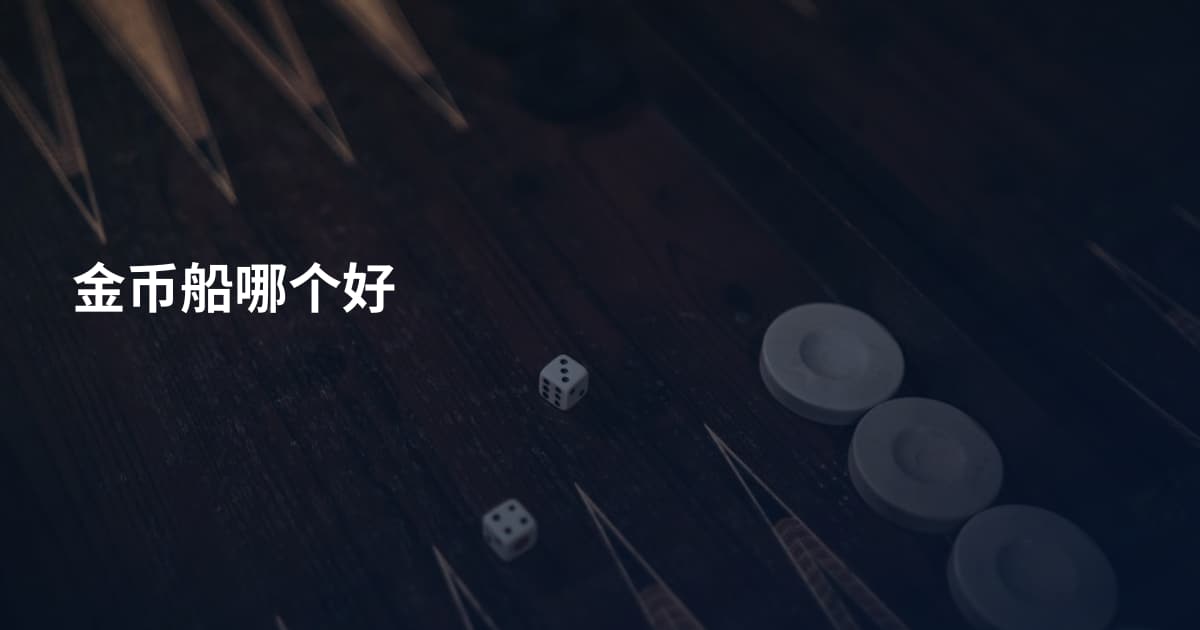 金币船哪个好