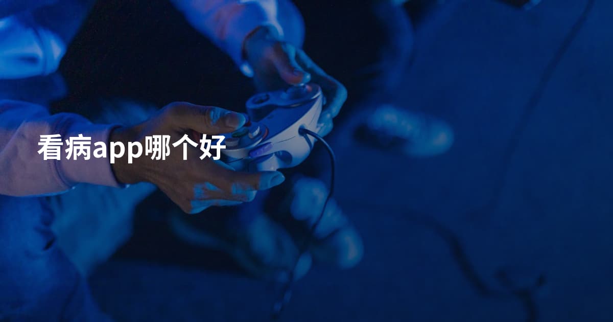 看病app哪个好