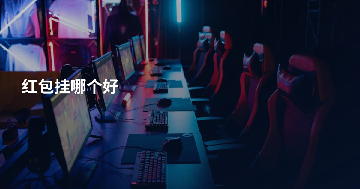 红包挂哪个好