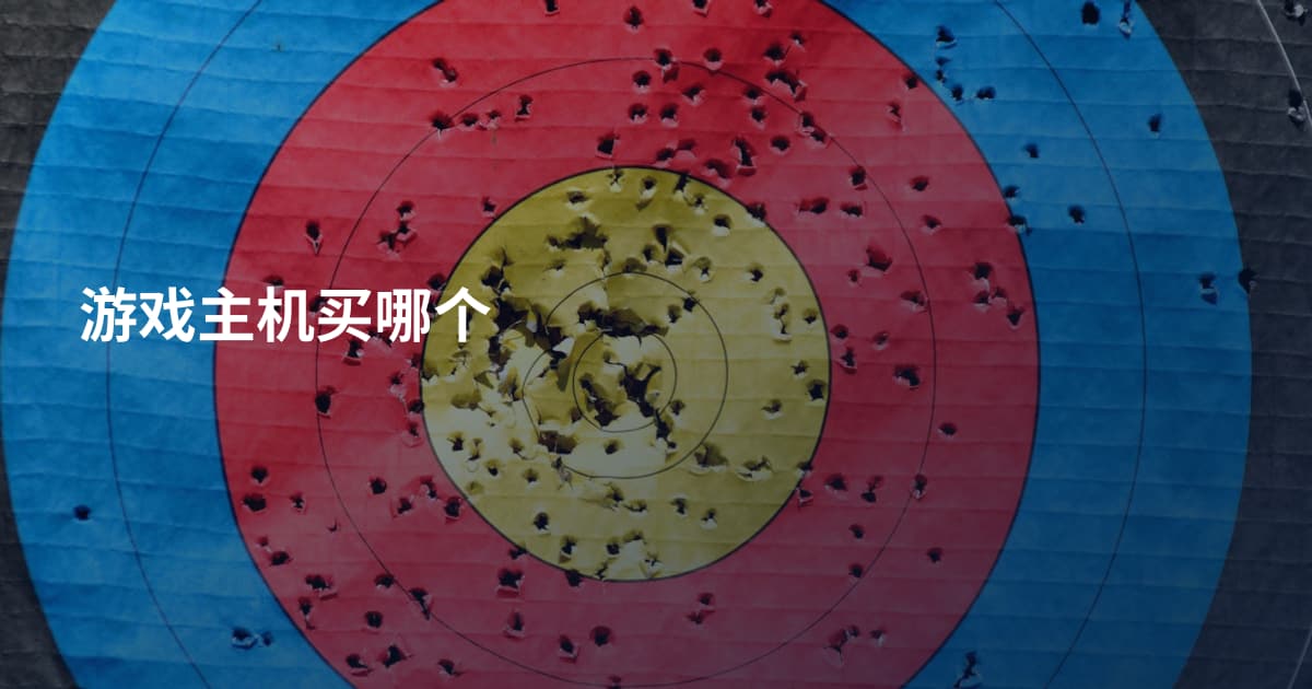 游戏主机买哪个