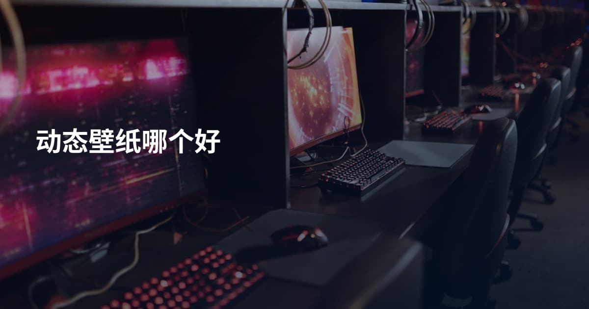 动态壁纸哪个好