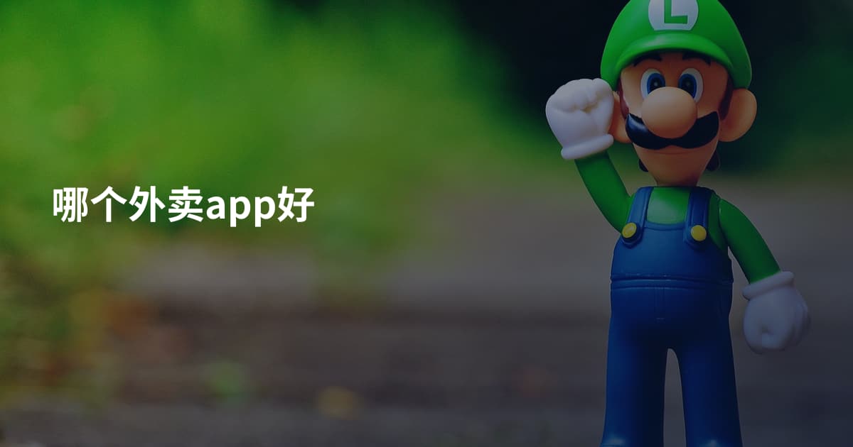 哪个外卖app好