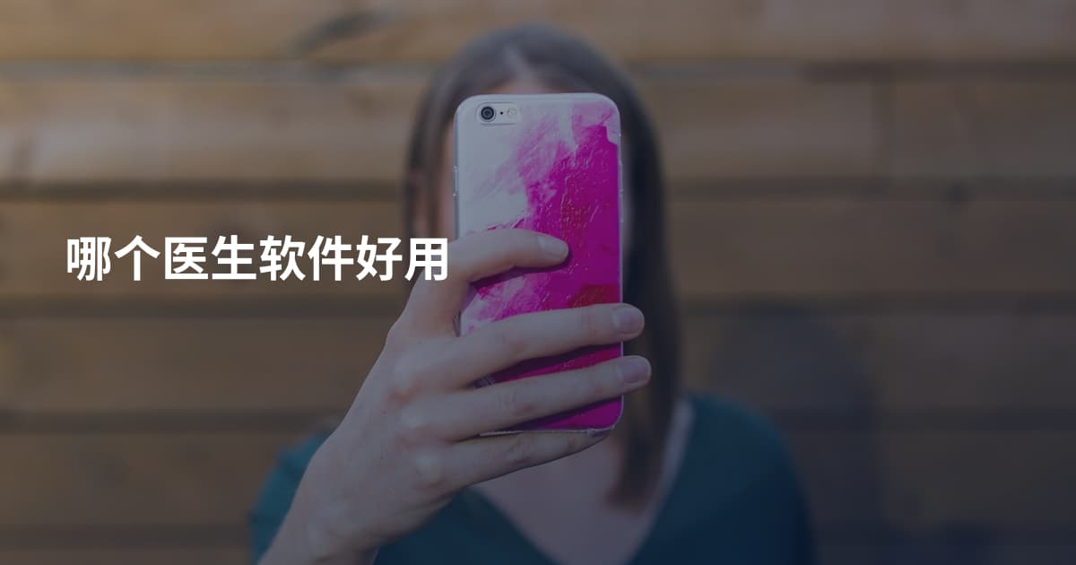哪个医生软件好用