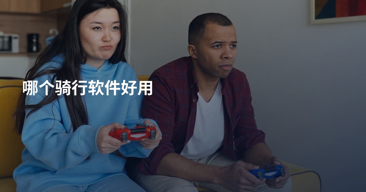 哪个骑行软件好用