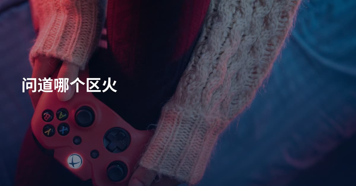 问道哪个区火