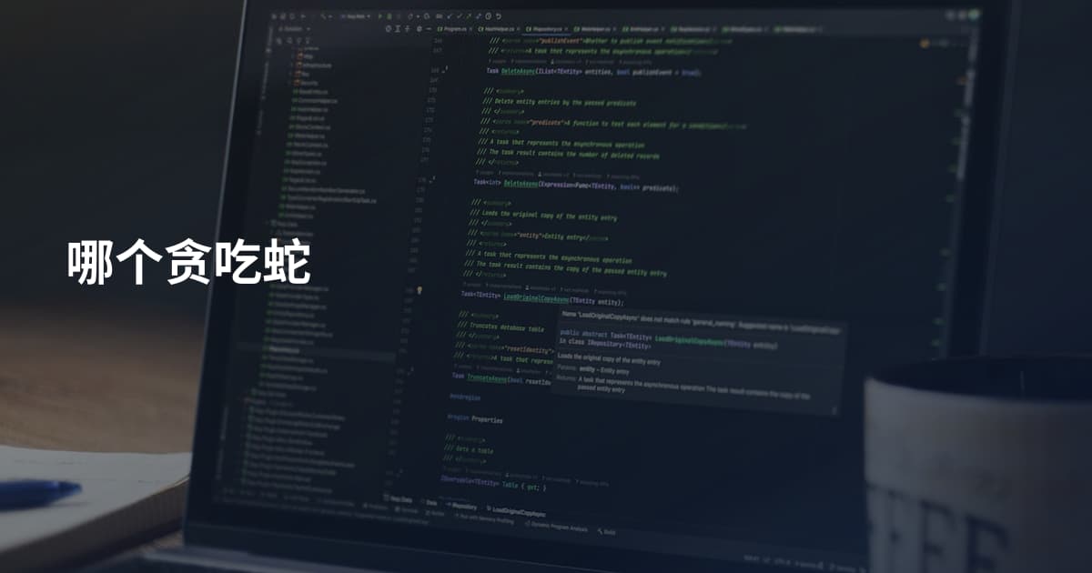 哪个贪吃蛇