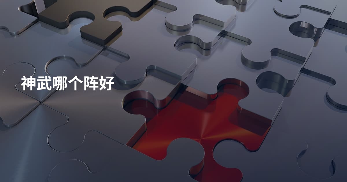 神武哪个阵好