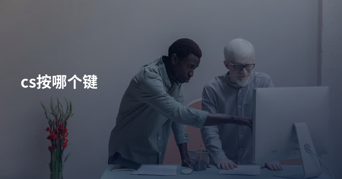 cs按哪个键