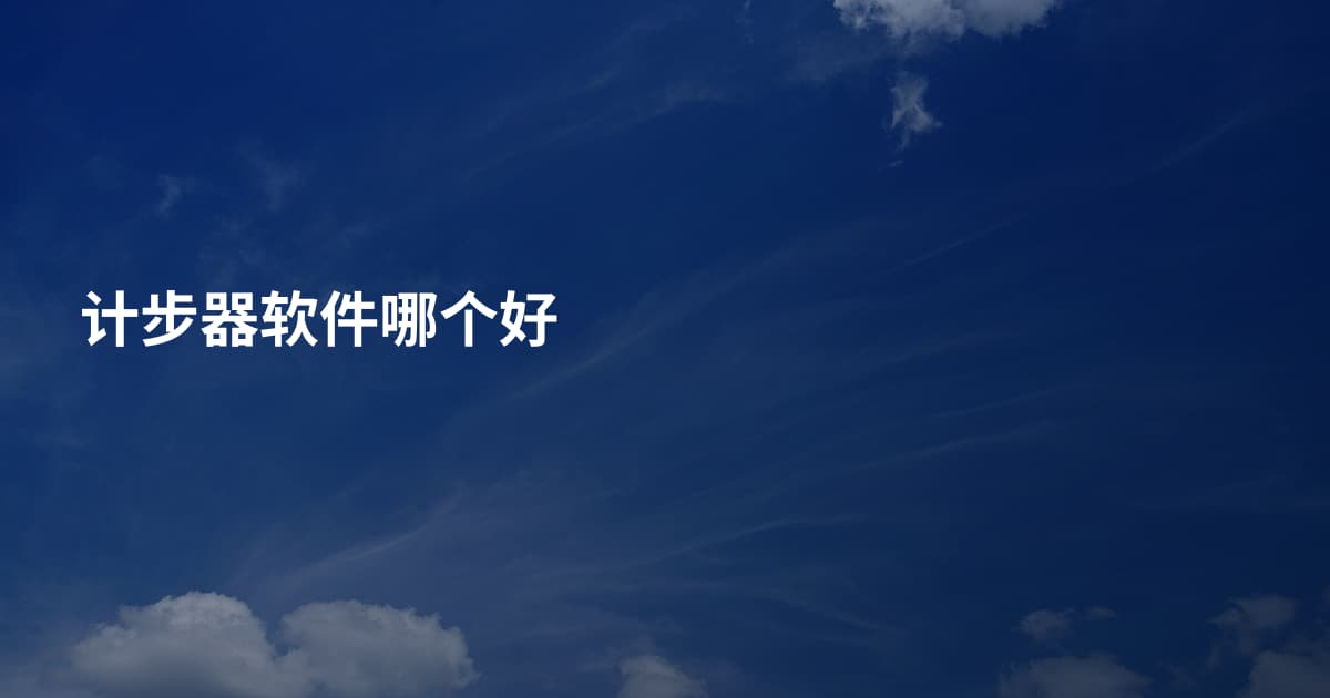 计步器软件哪个好