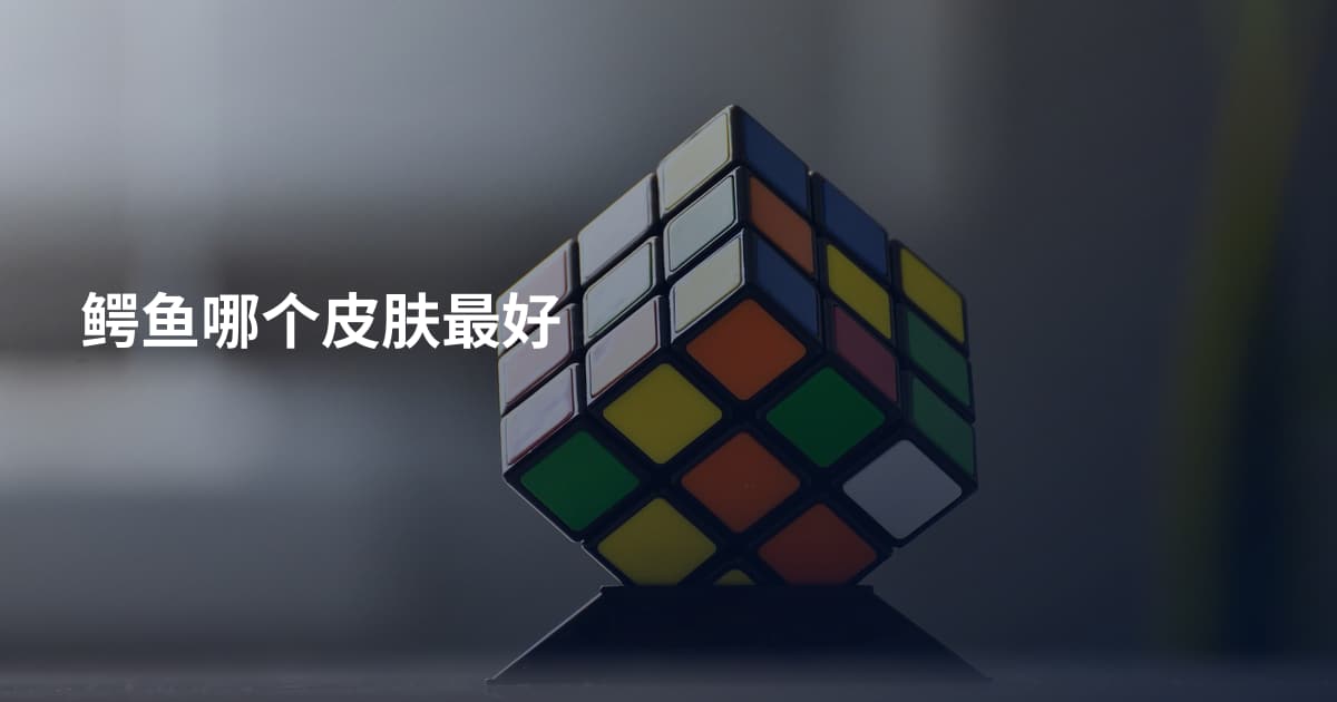 鳄鱼哪个皮肤最好