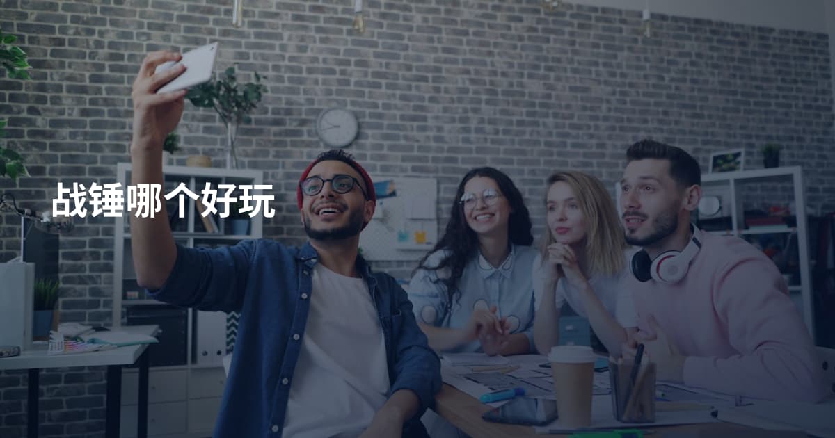 战锤哪个好玩