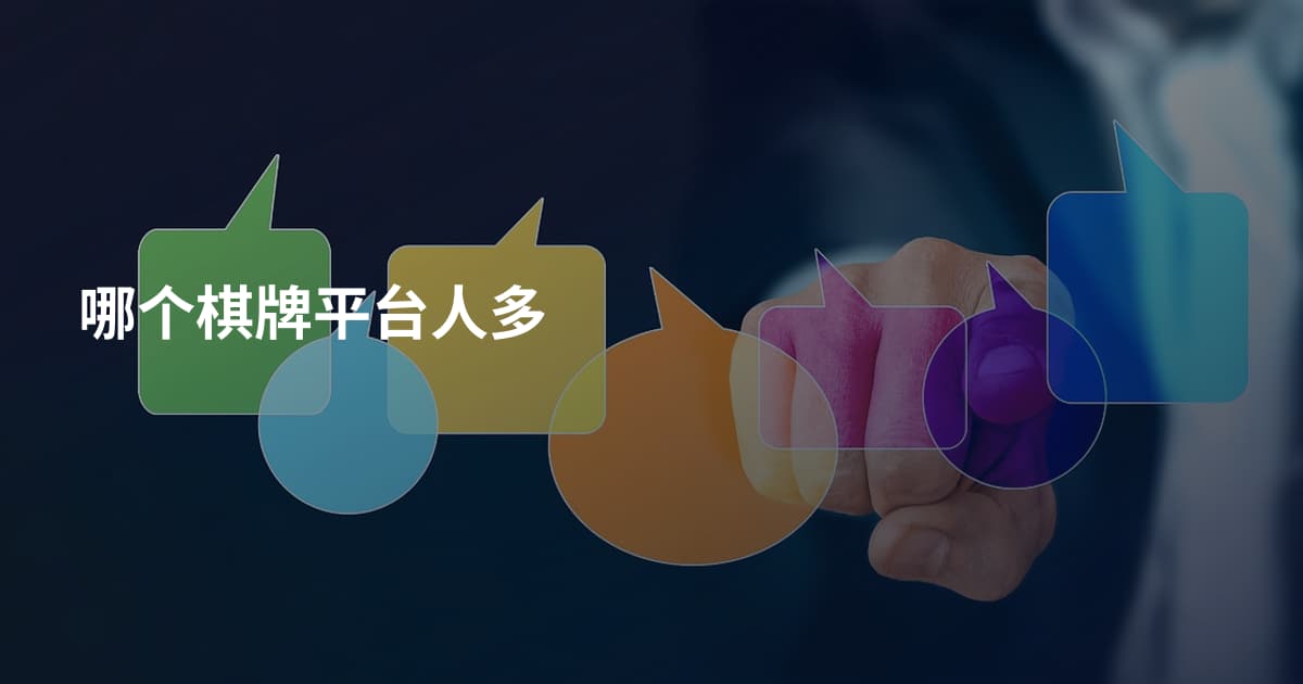 哪个棋牌平台人多