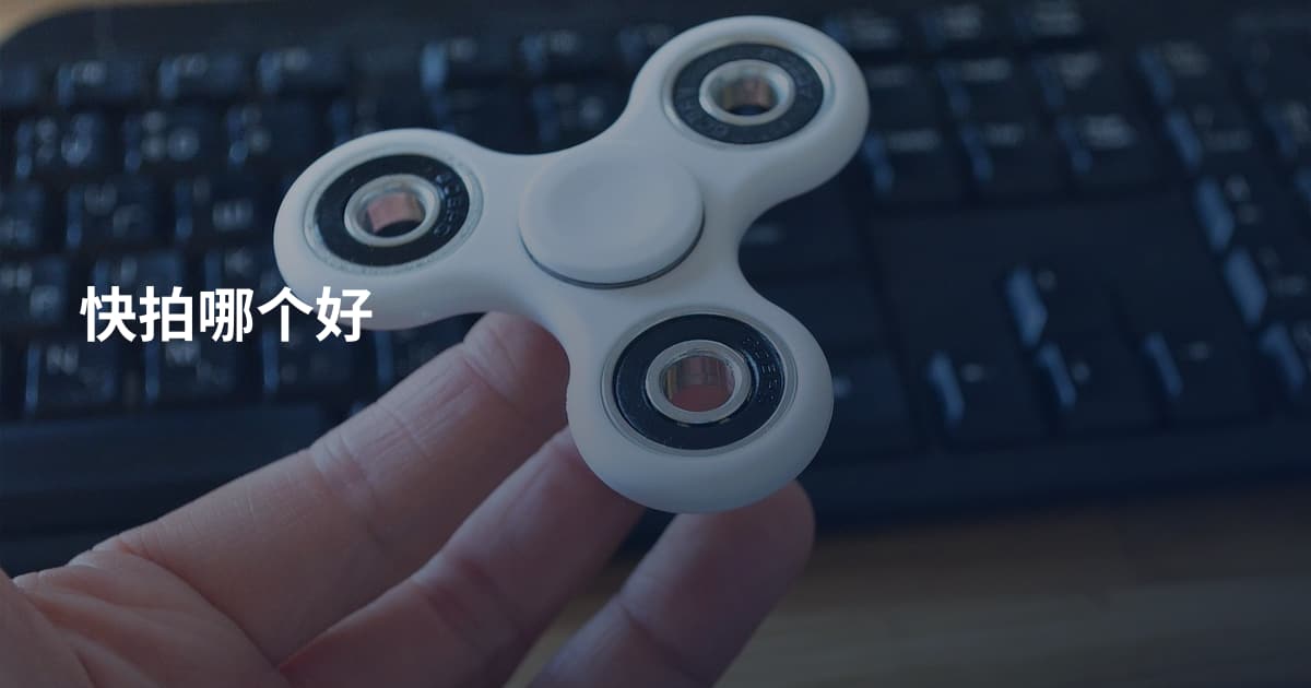快拍哪个好