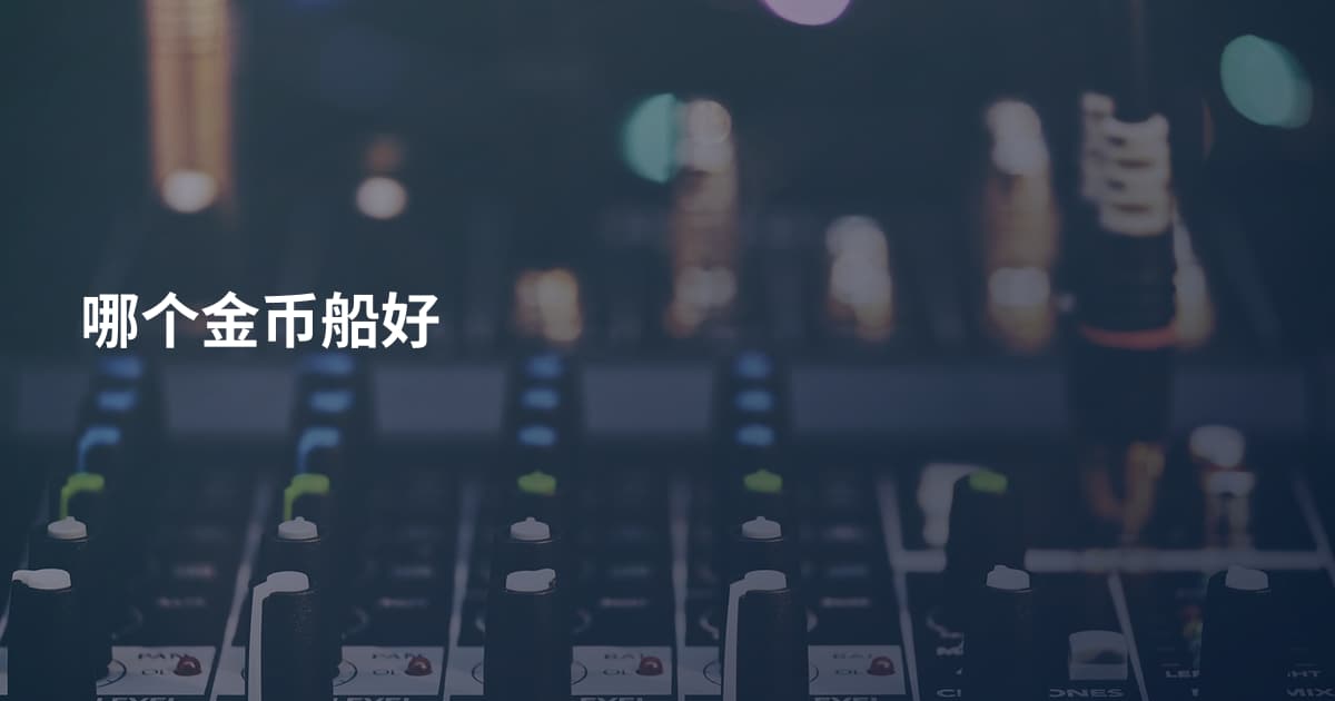 哪个金币船好
