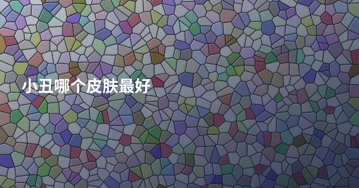 小丑哪个皮肤最好