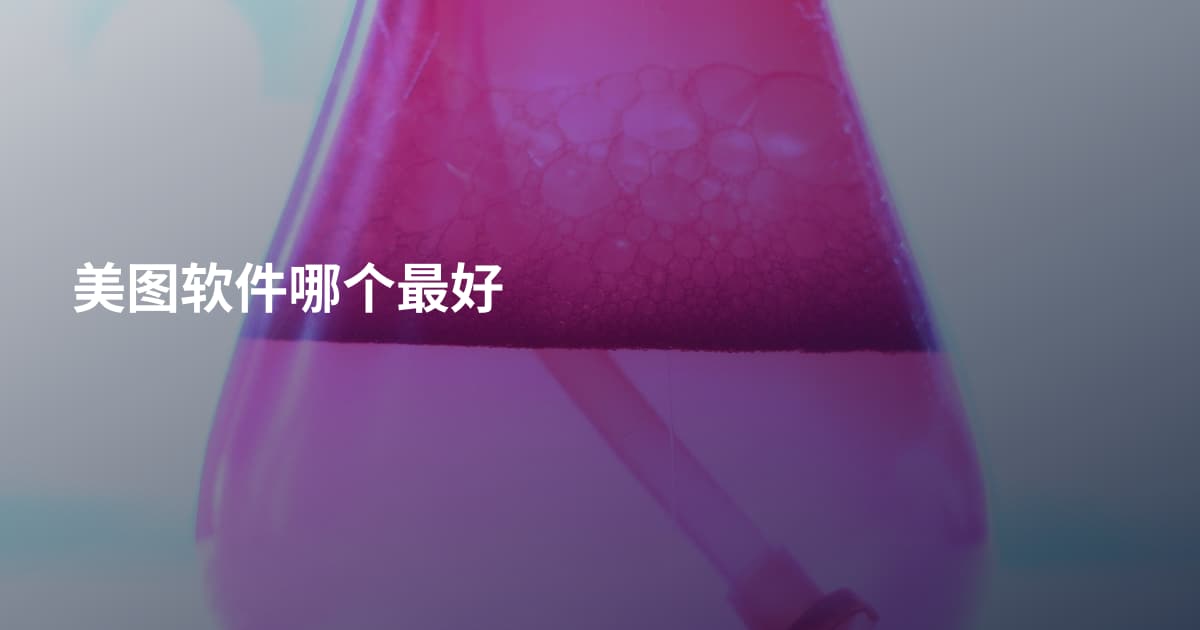 美图软件哪个最好