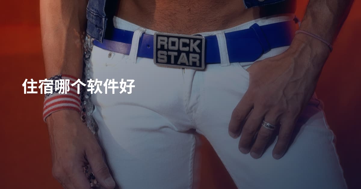 住宿哪个软件好
