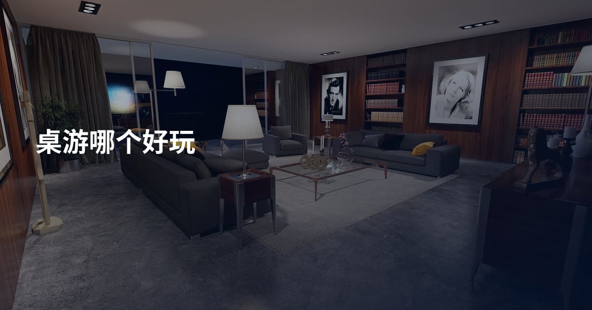 桌游哪个好玩