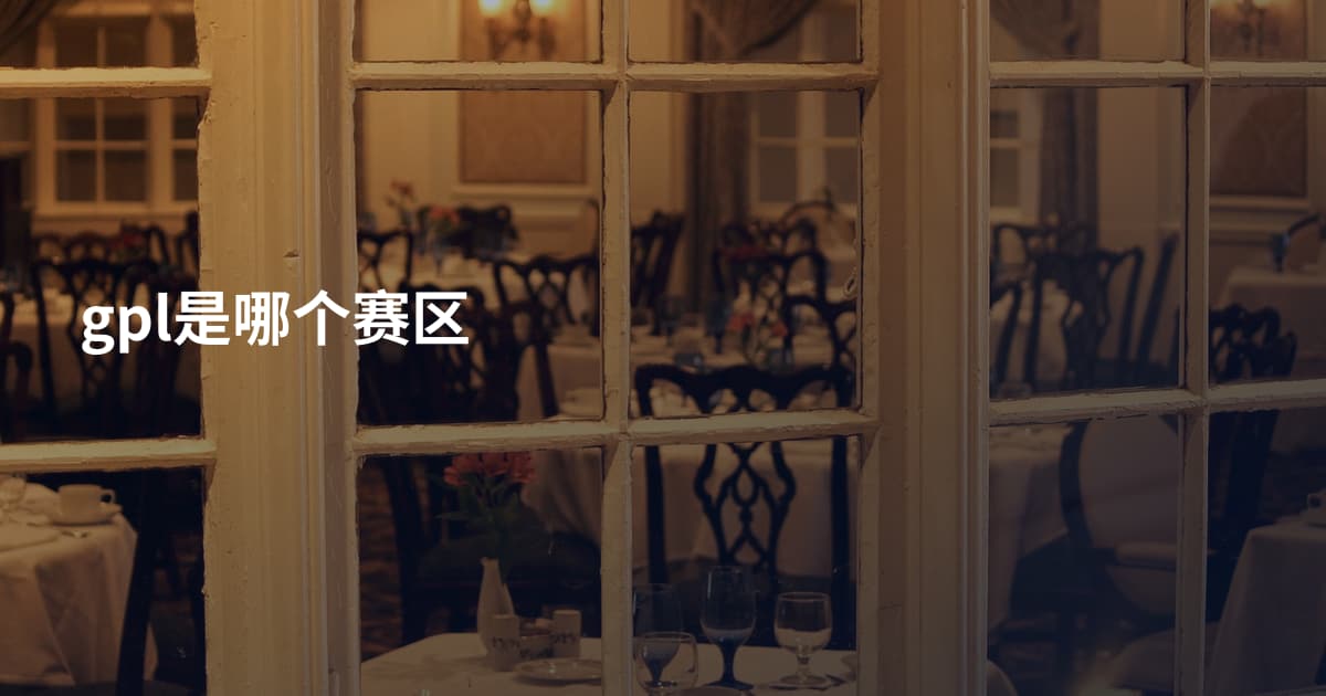 gpl是哪个赛区