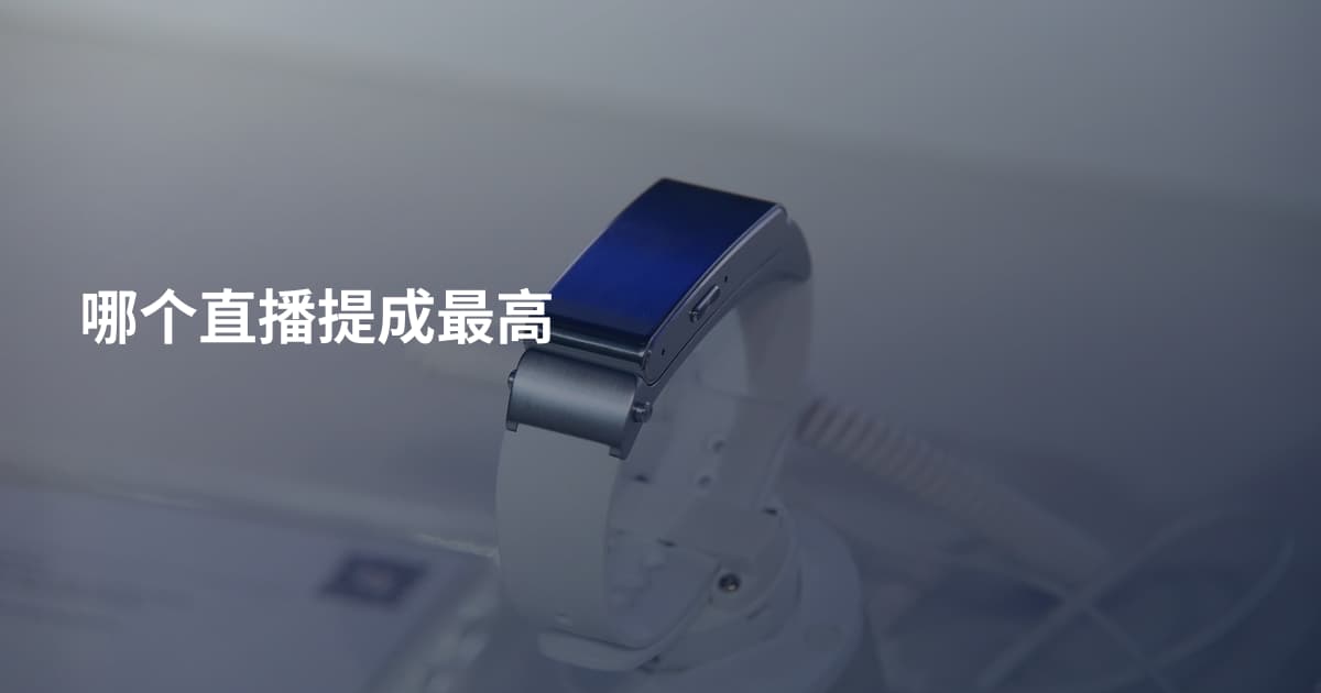 哪个直播提成最高
