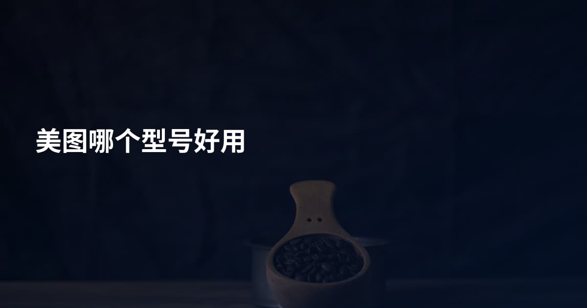 美图哪个型号好用