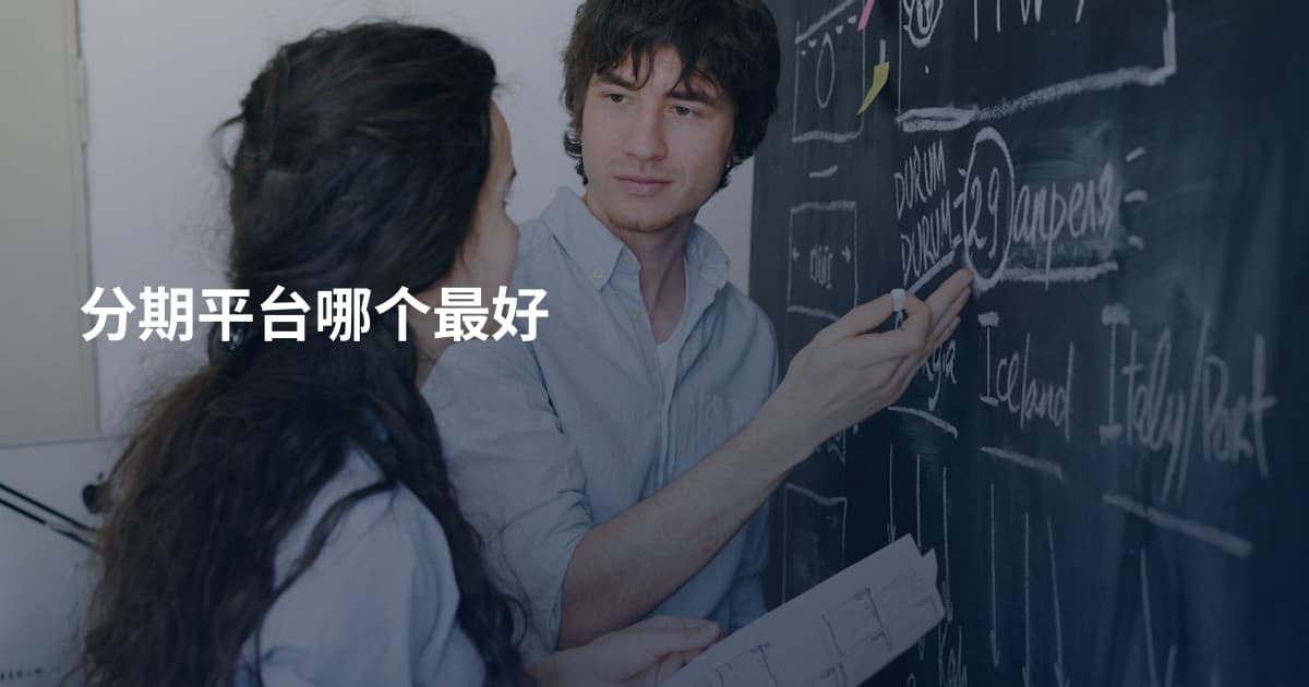 分期平台哪个最好