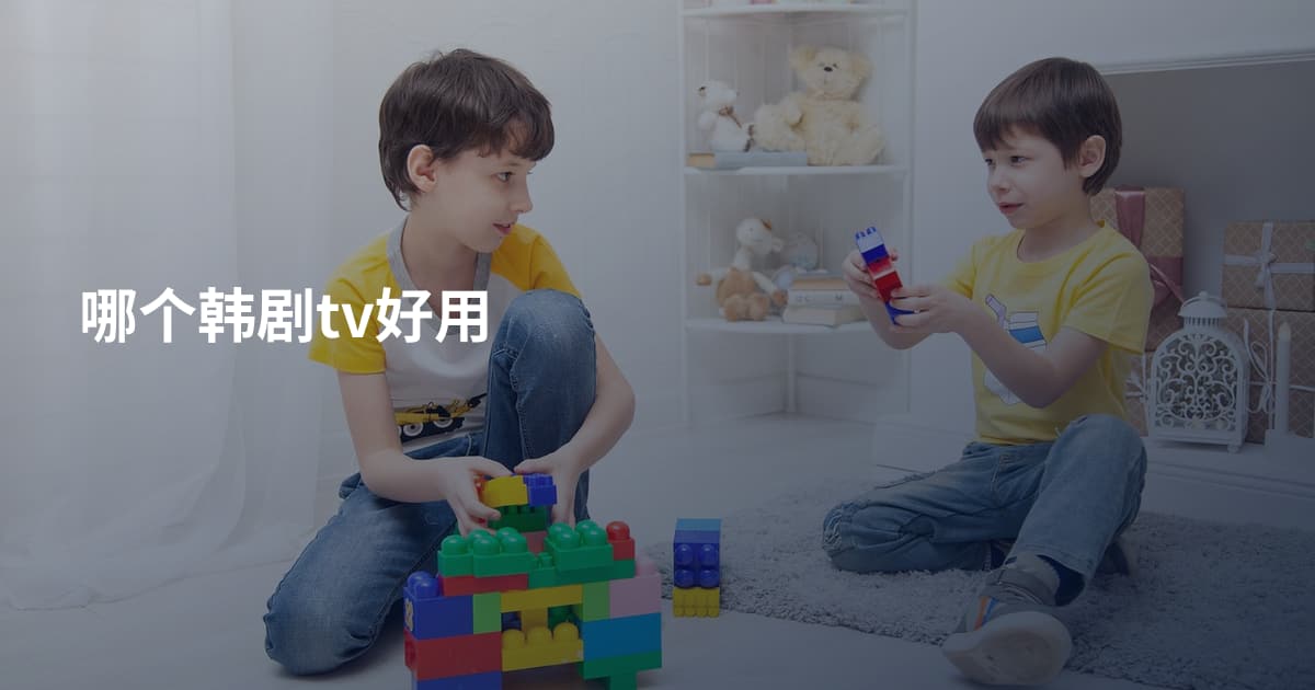 哪个韩剧tv好用
