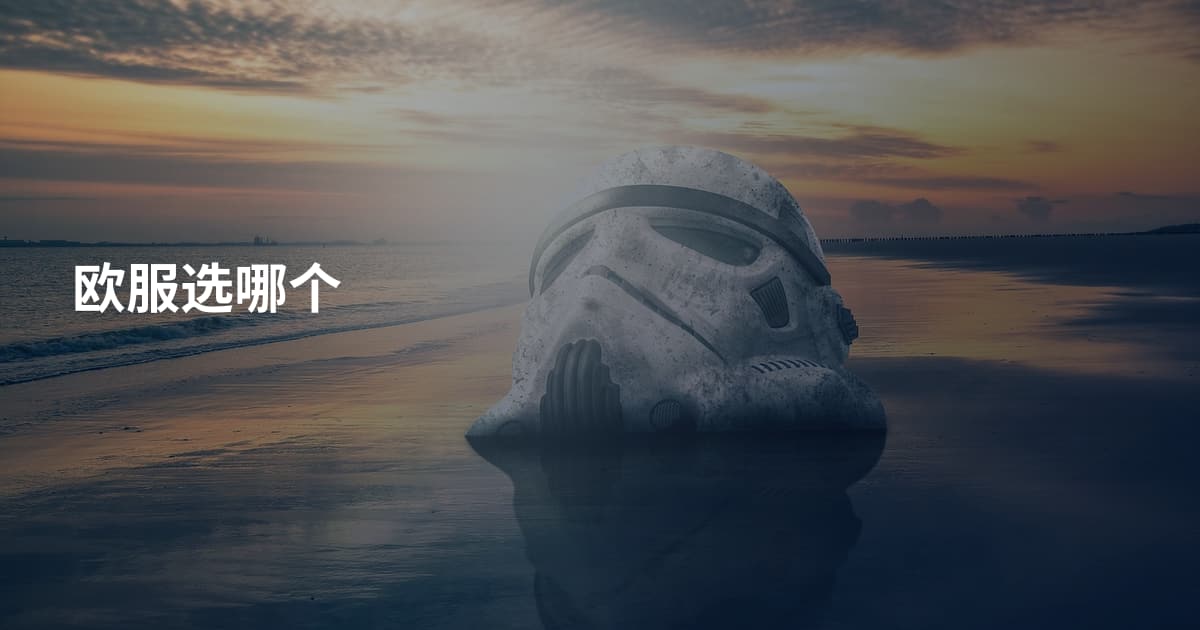 欧服选哪个