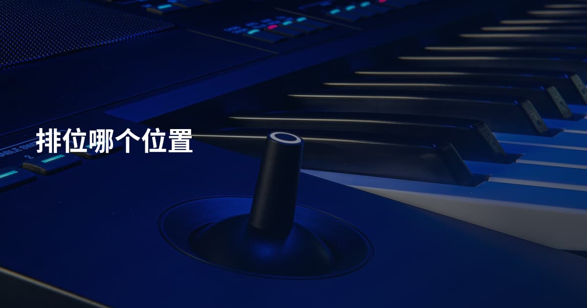 排位哪个位置