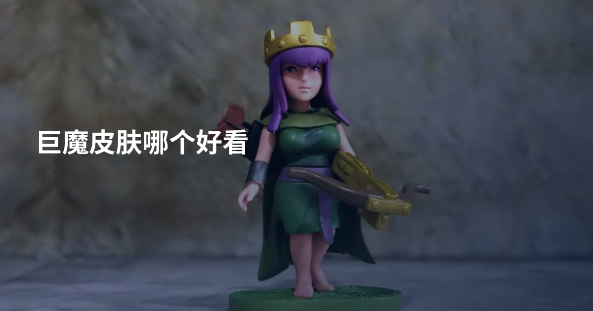 巨魔皮肤哪个好看